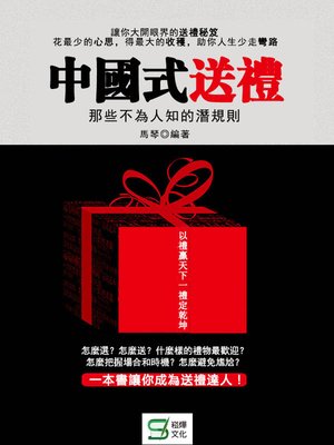 cover image of 中國式送禮